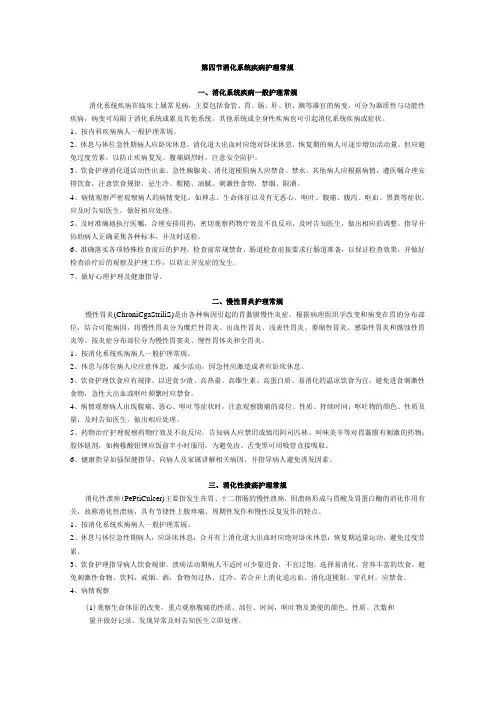 消化系统疾病护理常规