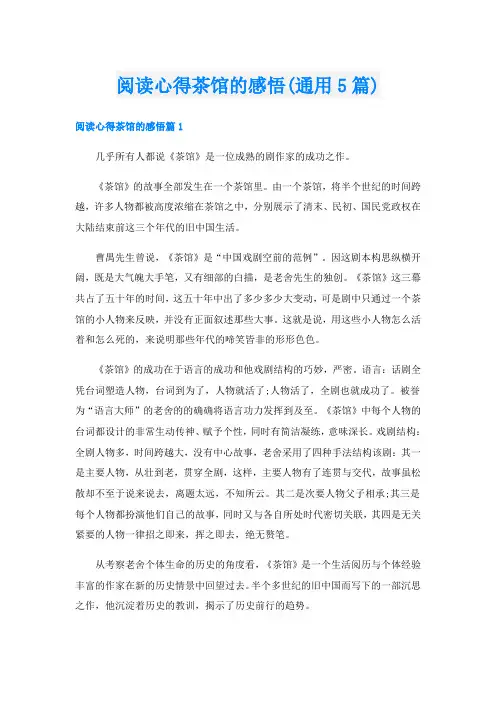 阅读心得茶馆的感悟(通用5篇)