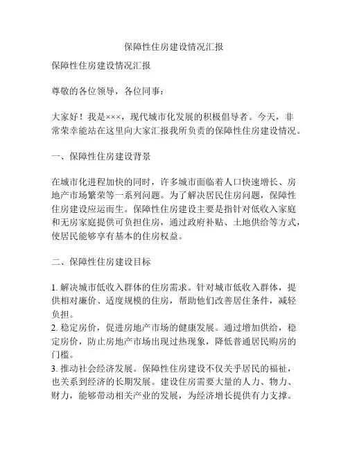 保障性住房建设情况汇报