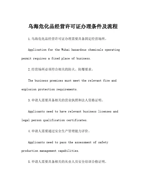 乌海危化品经营许可证办理条件及流程