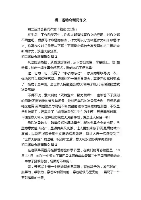 初二运动会新闻作文（精选22篇）