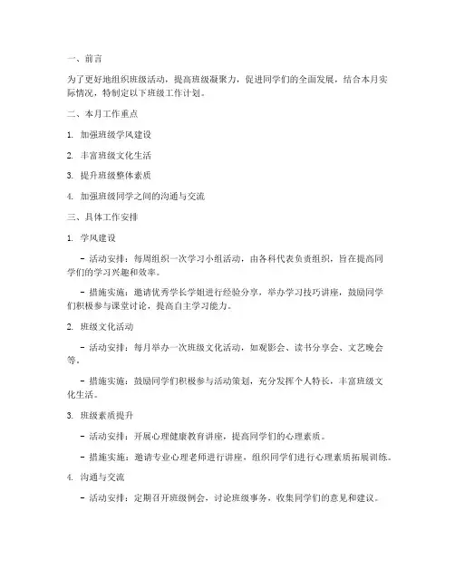 大学班级本月工作计划