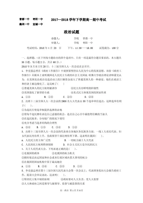 湖北省襄阳市四校(襄州一中枣阳一中宜城一中曾都一中)20172018学年高一下学期期中联考政治试题