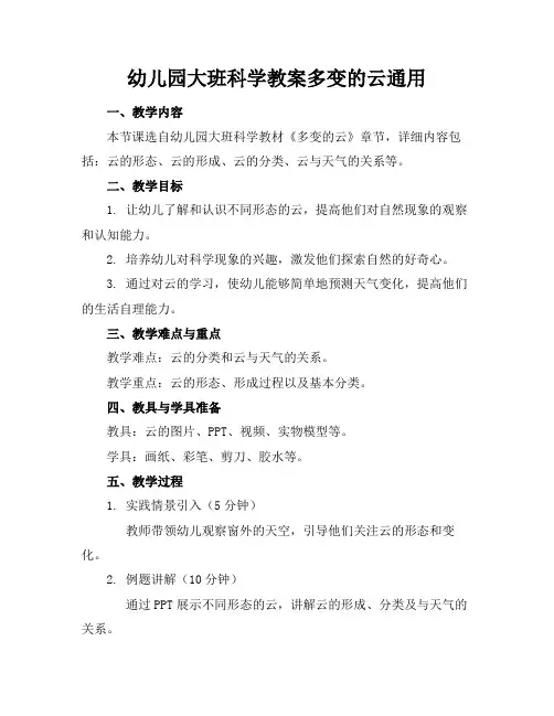 幼儿园大班科学教案多变的云通用(1)