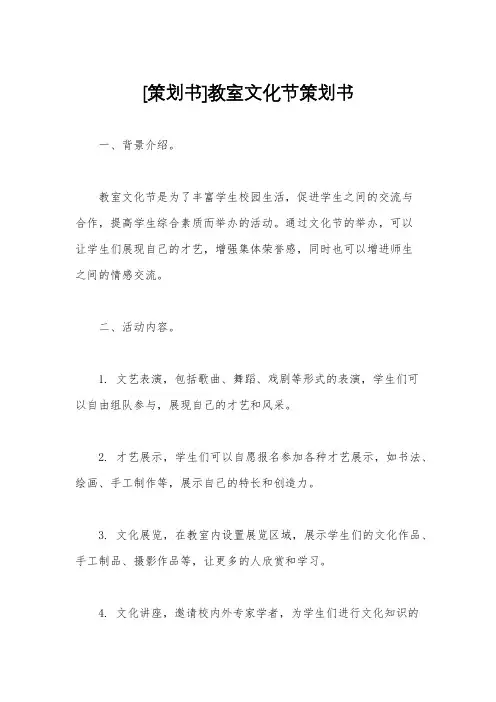 [策划书]教室文化节策划书