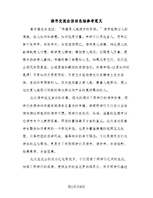 读书交流会活动总结参考范文(4篇)