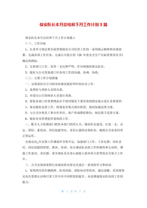 保安队长本月总结和下月工作计划3篇