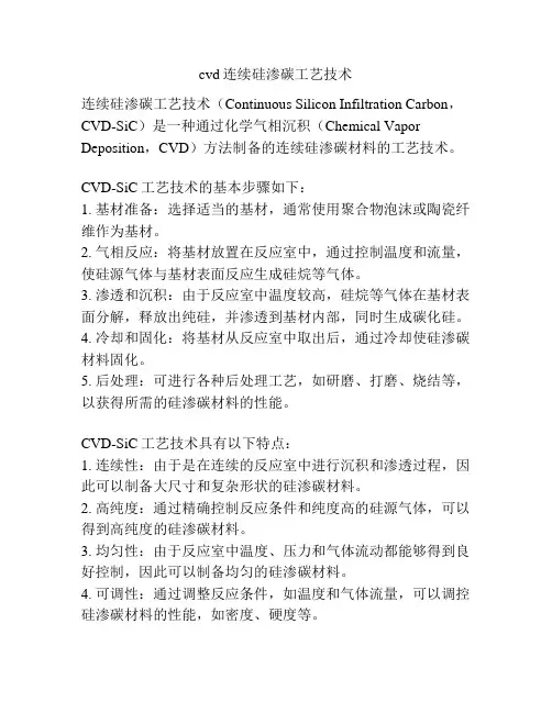 cvd连续硅渗碳工艺技术