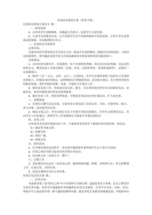 社团活动策划方案(优秀7篇)