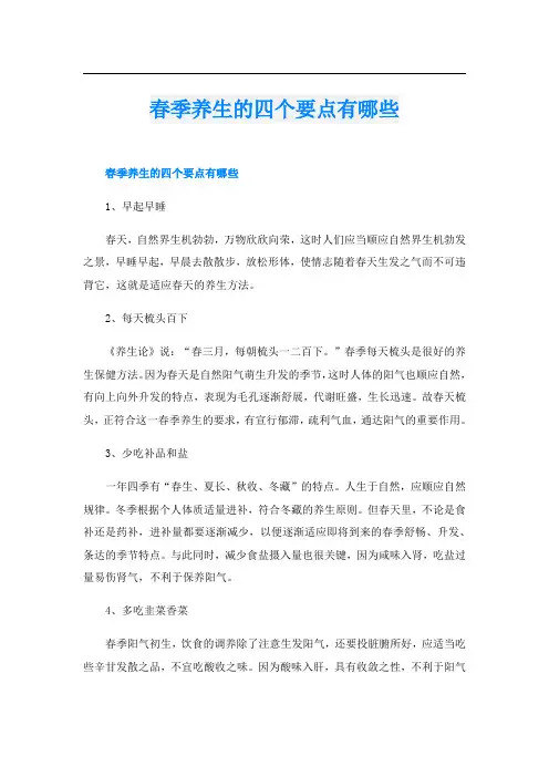 春季养生的四个要点有哪些