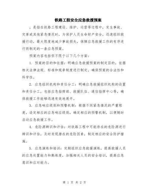 铁路工程安全应急救援预案
