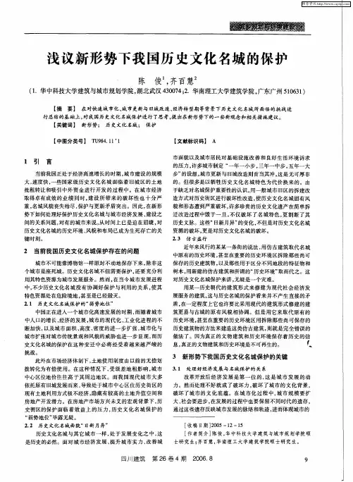 浅议新形势下我国历史文化名城的保护