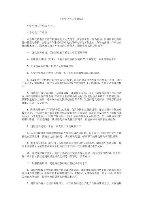 小学电教工作总结10篇