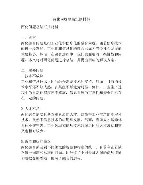 两化问题总结汇报材料