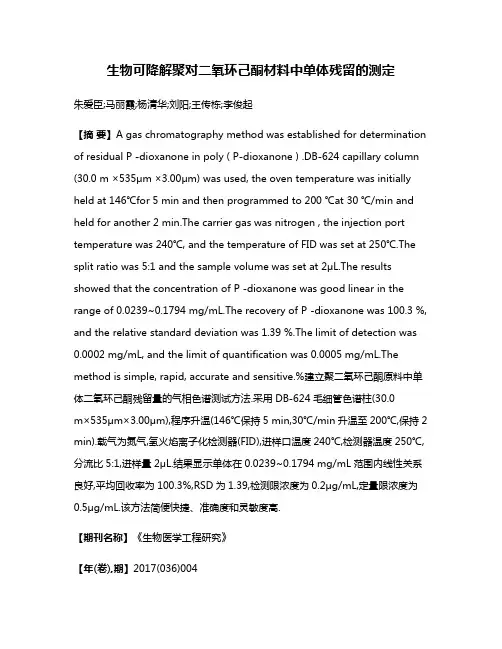 生物可降解聚对二氧环己酮材料中单体残留的测定