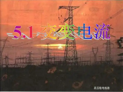 5.1交变电流课件