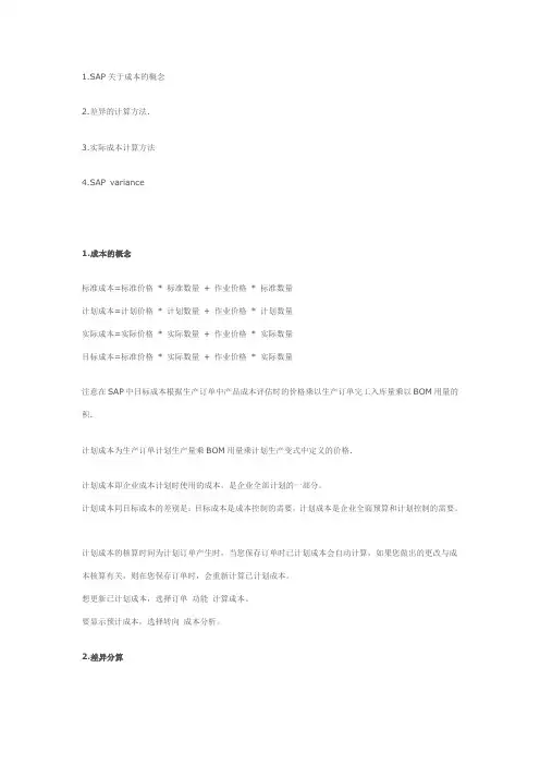 SAP中有关差异的一些概念