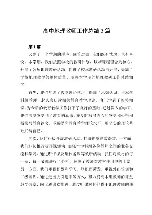 高中地理教师工作总结3篇
