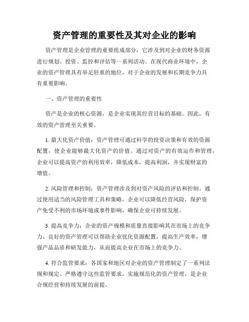 资产管理的重要性及其对企业的影响