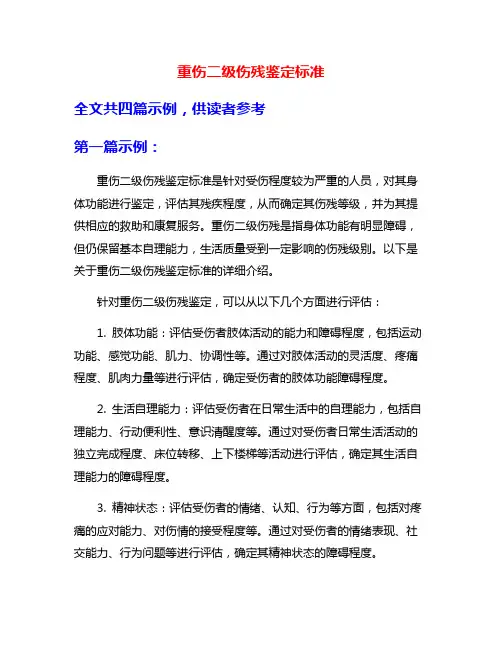 重伤二级伤残鉴定标准