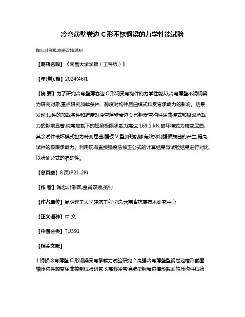 冷弯薄壁卷边C形不锈钢梁的力学性能试验