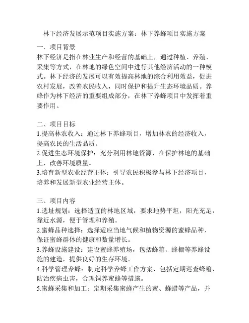 林下经济发展示范项目实施方案：林下养蜂项目实施方案