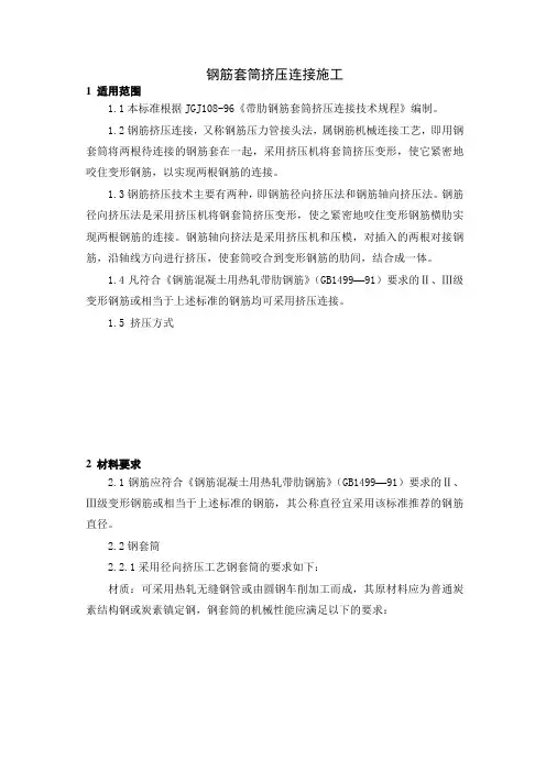 钢筋套筒挤压连接施工