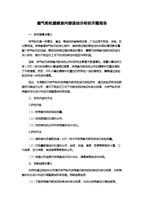 燃气轮机燃烧室内部流动分析的开题报告