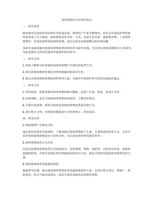 固体废物可行性研究报告