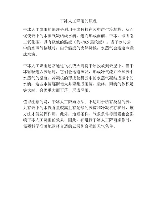 干冰人工降雨的原理