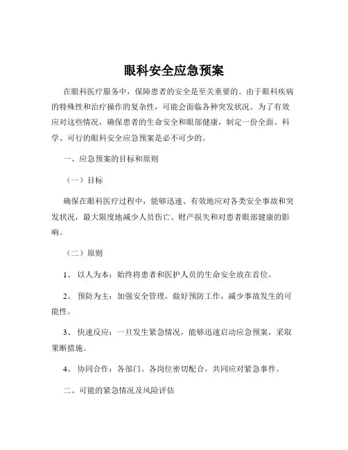 眼科安全应急预案