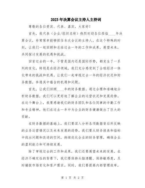 2023年决算会议主持人主持词