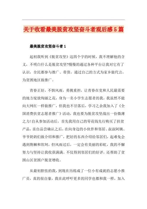 关于收看最美脱贫攻坚奋斗者观后感5篇