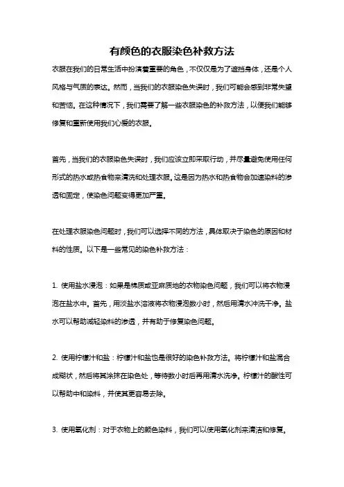 有颜色的衣服染色补救方法