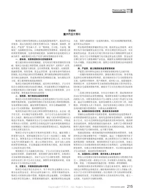 浅议集团公司财务管理思路