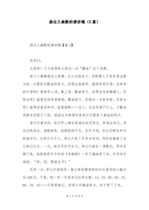 励志又幽默的演讲稿(5篇)