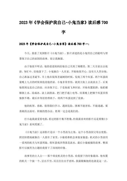 2023年《学会保护我自己-小鬼当家》读后感700字