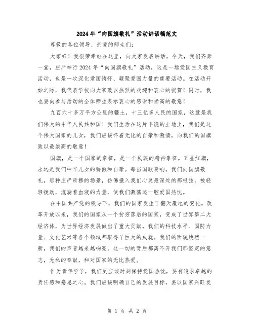 2024年“向国旗敬礼”活动讲话稿范文