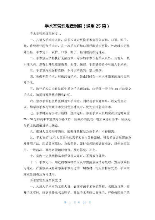 手术室管理规章制度(通用25篇)