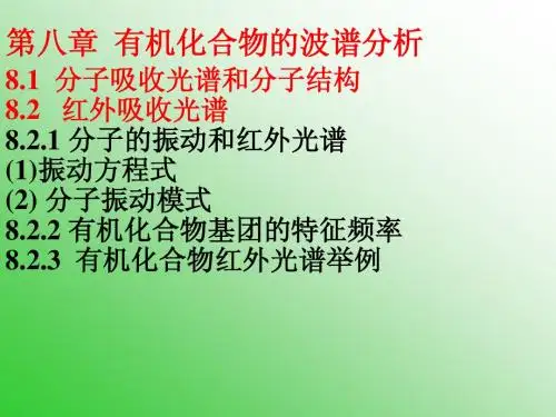 有机第八章波谱分析