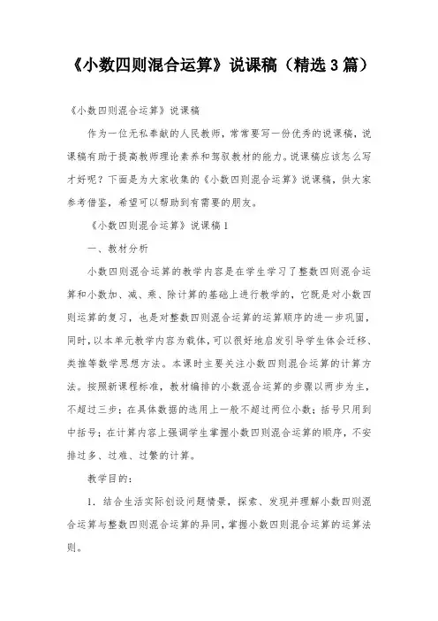 《小数四则混合运算》说课稿(精选3篇)