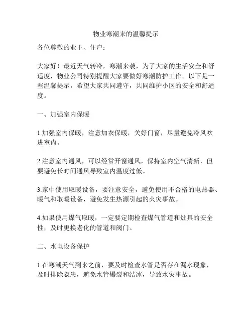 物业寒潮来的温馨提示