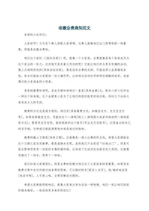 收缴会费通知范文