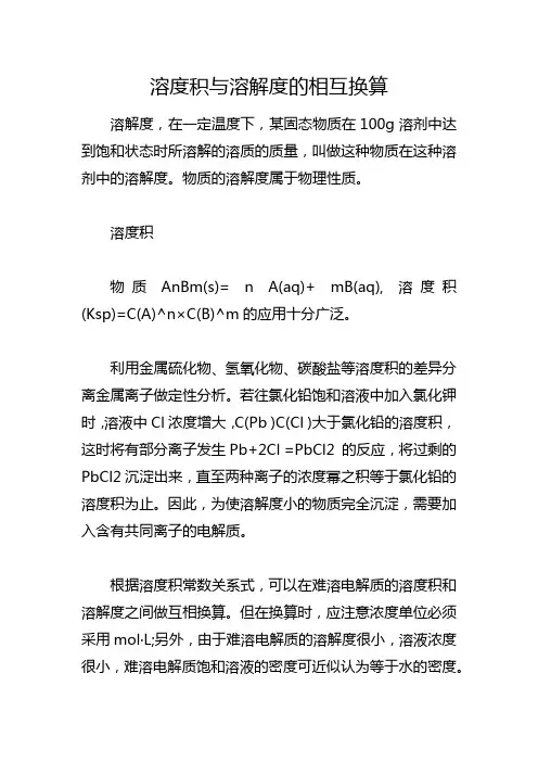 溶度积与溶解度的相互换算