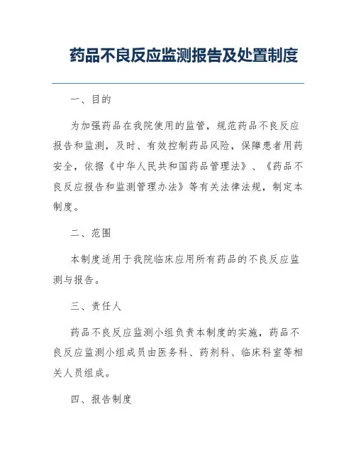 药品不良反应监测报告及处置制度