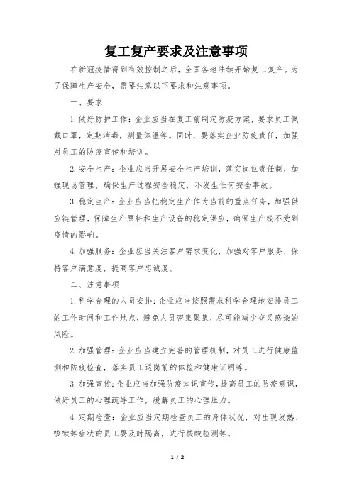 复工复产要求及注意事项