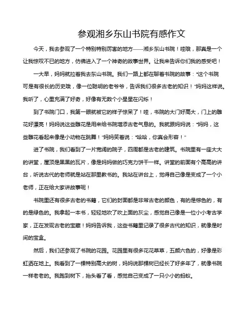 参观湘乡东山书院有感作文