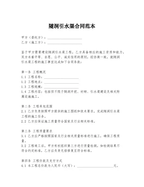 隧洞引水渠合同范本
