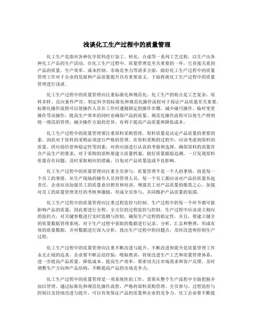 浅谈化工生产过程中的质量管理