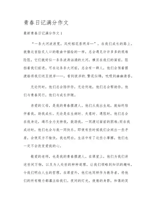 青春日记满分作文